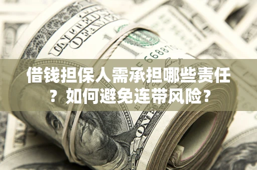 武汉借钱担保人需承担哪些责任？如何避免连带风险？