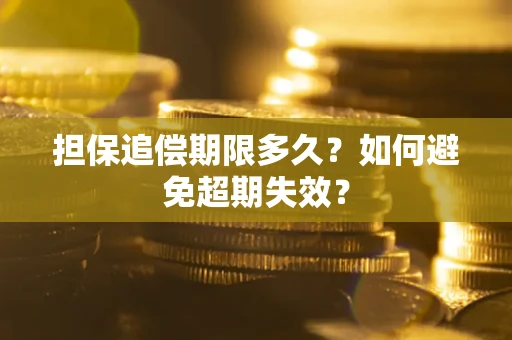 武汉担保追偿期限多久?如何避免超期失效? 武汉担保追偿期限多久?如何避免超期失效?