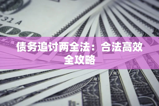 武汉债务追讨两全法：合法高效全攻略