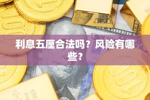 武汉利息五厘合法吗？风险有哪些？