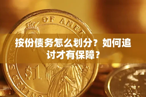 武汉按份债务怎么划分？如何追讨才有保障？