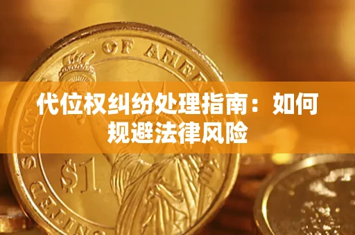 武汉代位权纠纷处理指南:如何规避法律风险 武汉代位权纠纷处理指南:如何规避法律风险
