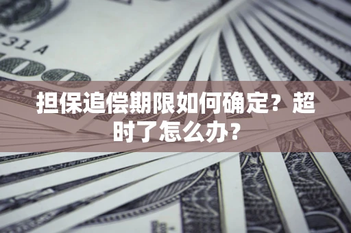 武汉担保追偿期限如何确定？超时了怎么办？