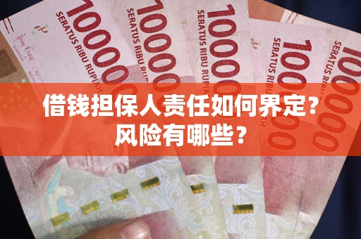 武汉借钱担保人责任如何界定?风险有哪些? 武汉借钱担保人责任如何界定?风险有哪些?