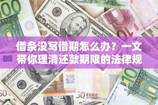 武汉借条没写借期怎么办？一文带你理清还款期限的法律规则