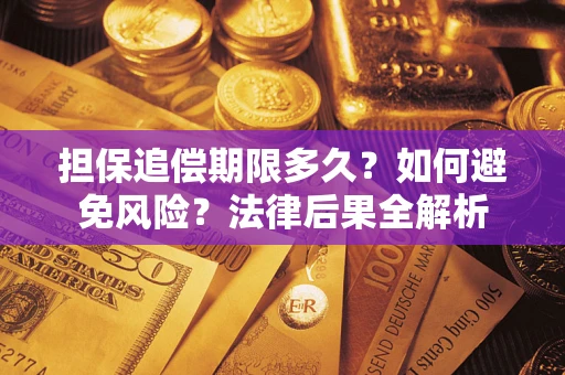 武汉担保追偿期限多久？如何避免风险？法律后果全解析