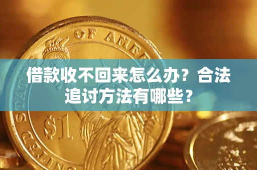 武汉借款收不回来怎么办？合法追讨方法有哪些？