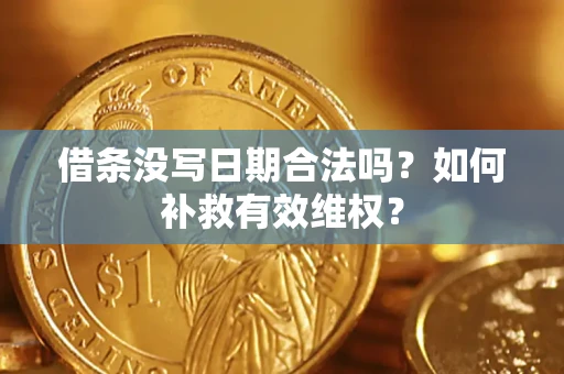 武汉借条没写日期合法吗？如何补救有效维权？