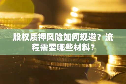 武汉股权质押风险如何规避？流程需要哪些材料？