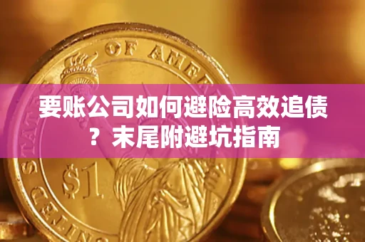 武汉要账公司如何避险高效追债？末尾附避坑指南