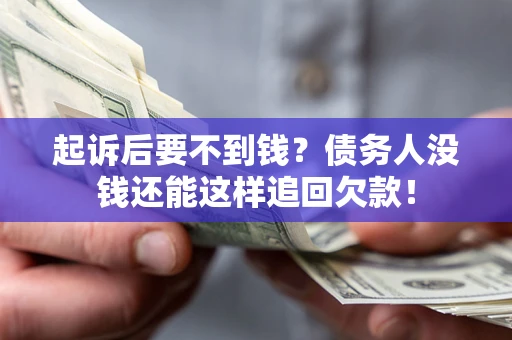 武汉起诉后要不到钱？债务人没钱还能这样追回欠款！