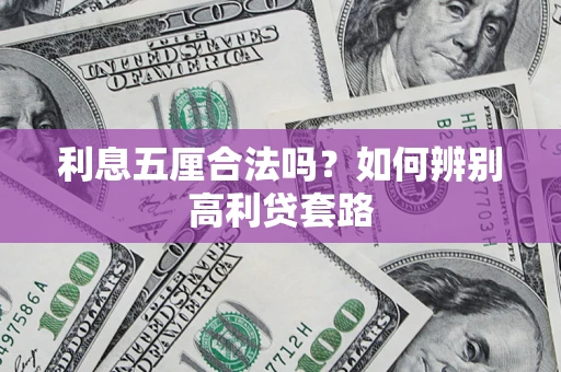 武汉利息五厘合法吗？如何辨别高利贷套路