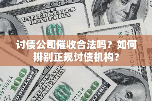 武汉讨债公司催收合法吗？如何辨别正规讨债机构？