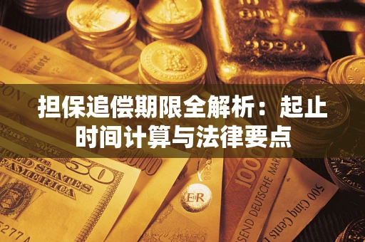 武汉担保追偿期限全解析：起止时间计算与法律要点