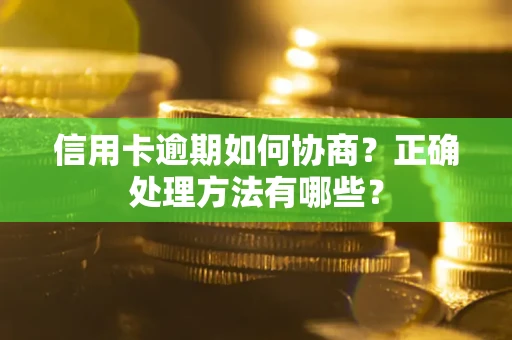 武汉信用卡逾期如何协商？正确处理方法有哪些？