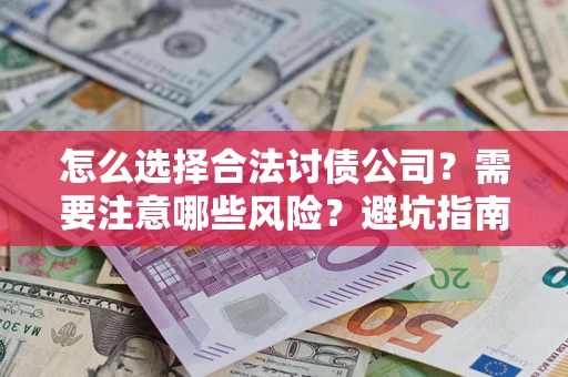 武汉怎么选择合法讨债公司？需要注意哪些风险？避坑指南来了！