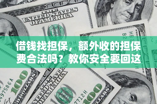 武汉借钱找担保，额外收的担保费合法吗？教你安全要回这笔钱