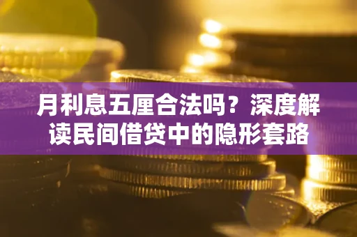 武汉月利息五厘合法吗？深度解读民间借贷中的隐形套路