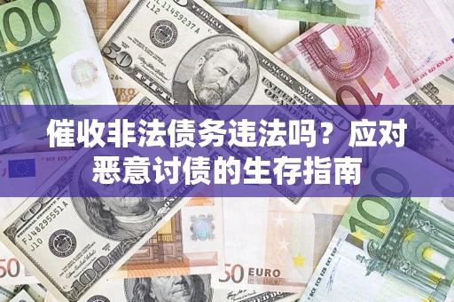 武汉催收非法债务违法吗？应对恶意讨债的生存指南