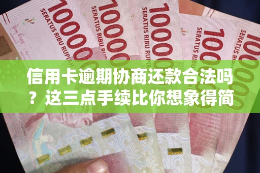 武汉信用卡逾期协商还款合法吗？这三点手续比你想象得简单