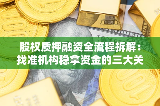 武汉股权质押融资全流程拆解：找准机构稳拿资金的三大关键