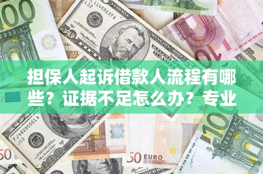 武汉担保人起诉借款人流程有哪些？证据不足怎么办？专业律师解答