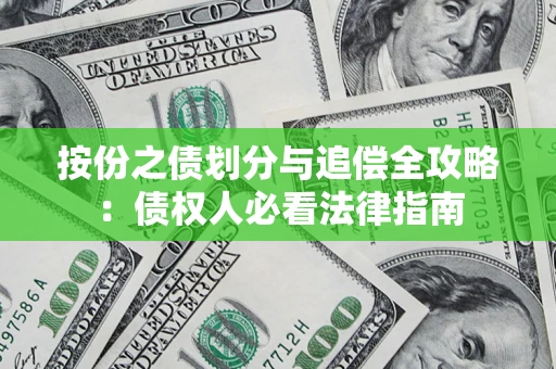武汉按份之债划分与追偿全攻略：债权人必看法律指南