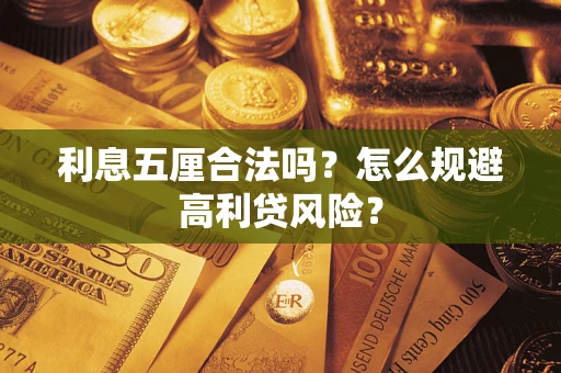 武汉利息五厘合法吗？怎么规避高利贷风险？