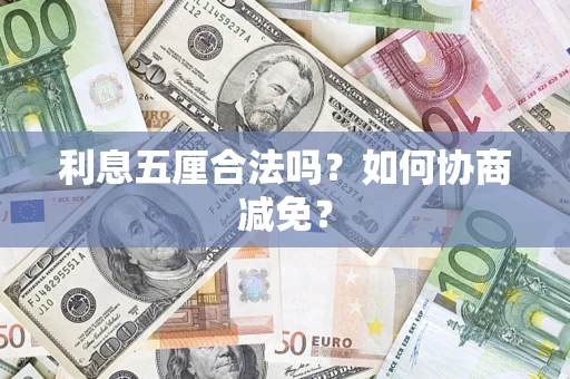 武汉利息五厘合法吗？如何协商减免？