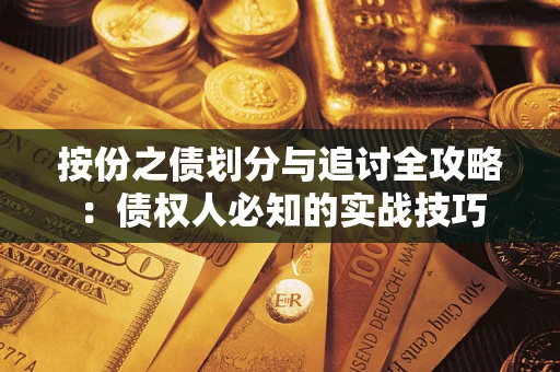 武汉按份之债划分与追讨全攻略：债权人必知的实战技巧