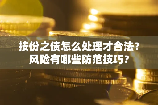 武汉按份之债怎么处理才合法？风险有哪些防范技巧？