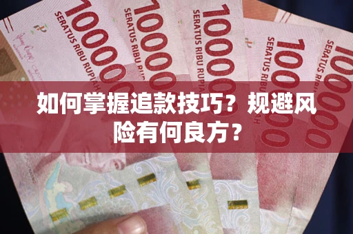 武汉如何掌握追款技巧？规避风险有何良方？