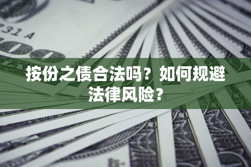 武汉按份之债合法吗？如何规避法律风险？