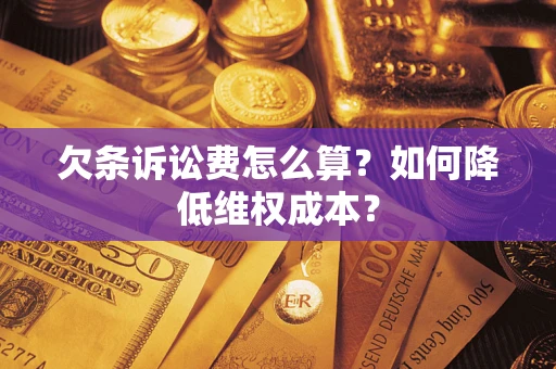 武汉欠条诉讼费怎么算？如何降低维权成本？