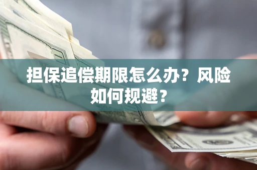 武汉担保追偿期限怎么办？风险如何规避？