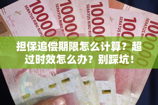 武汉担保追偿期限怎么计算？超过时效怎么办？别踩坑！