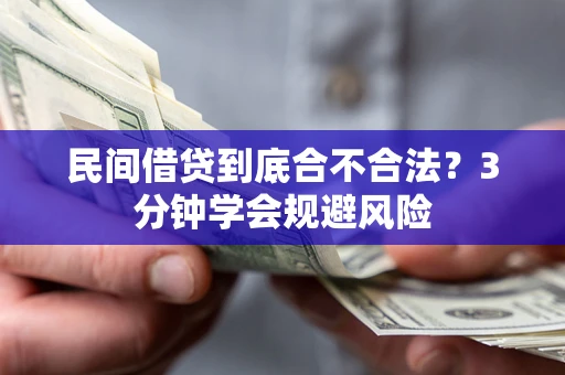 武汉民间借贷到底合不合法？3分钟学会规避风险