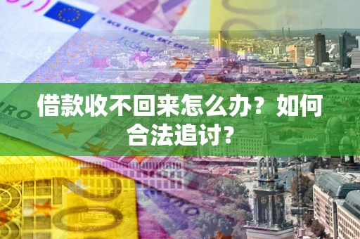 武汉借款收不回来怎么办？如何合法追讨？