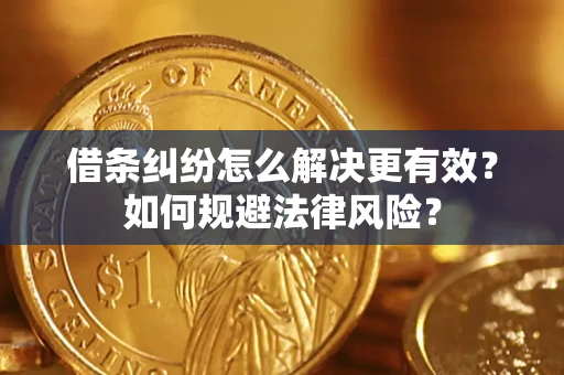 武汉借条纠纷怎么解决更有效？如何规避法律风险？