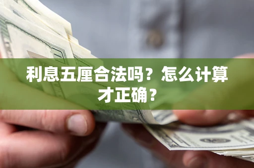 武汉利息五厘合法吗？怎么计算才正确？