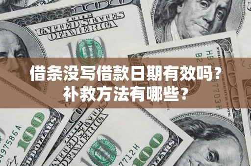 武汉借条没写借款日期有效吗？补救方法有哪些？