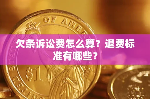 武汉欠条诉讼费怎么算？退费标准有哪些？
