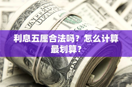 武汉利息五厘合法吗？怎么计算最划算？