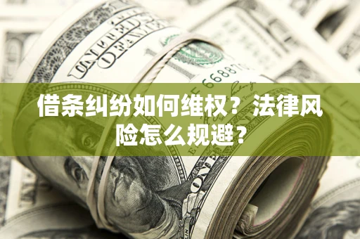 武汉借条纠纷如何维权？法律风险怎么规避？
