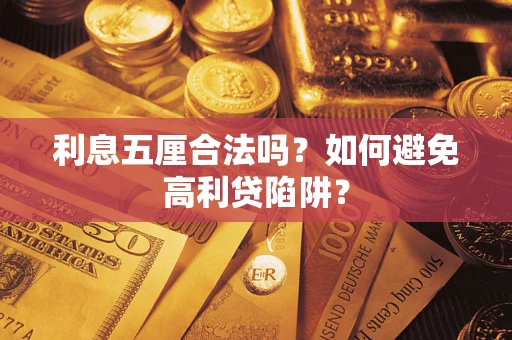 武汉利息五厘合法吗？如何避免高利贷陷阱？