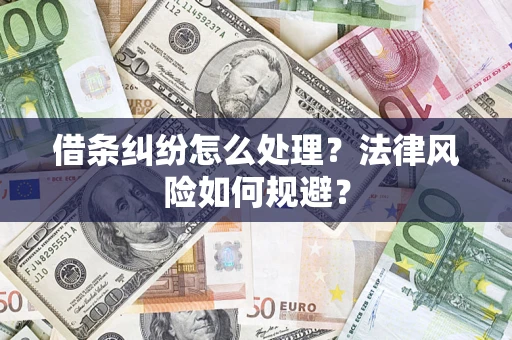 武汉借条纠纷怎么处理？法律风险如何规避？