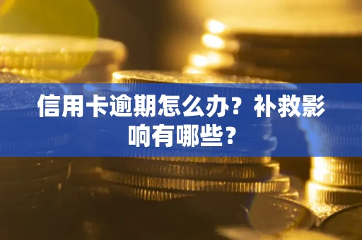 武汉信用卡逾期怎么办？补救影响有哪些？