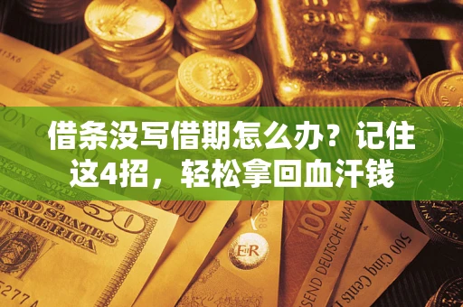武汉借条没写借期怎么办？记住这4招，轻松拿回血汗钱