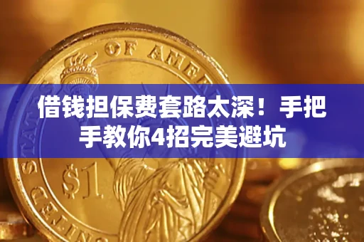 武汉借钱担保费套路太深！手把手教你4招完美避坑