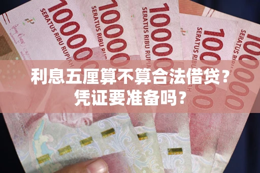 武汉利息五厘算不算合法借贷？凭证要准备吗？